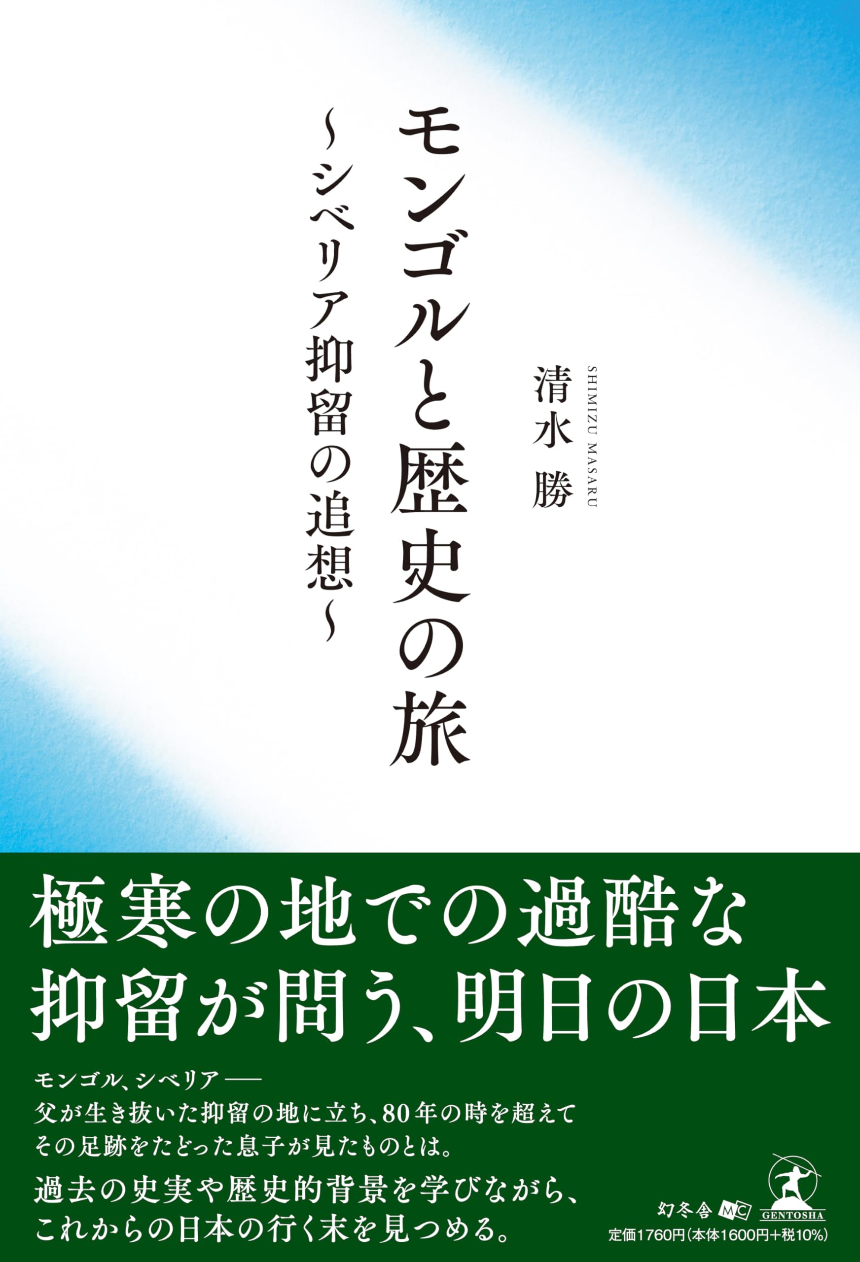モンゴルと歴史の旅 ～シベリア抑留の追想～ | 清水 勝 |本 | 通販